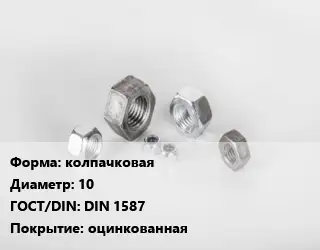 Гайка колпачковая D=10 DIN 1587 оцинкованная